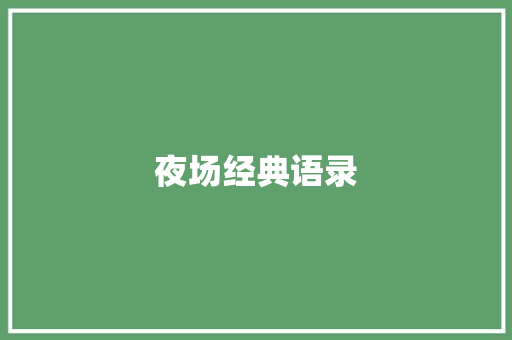 夜场经典语录