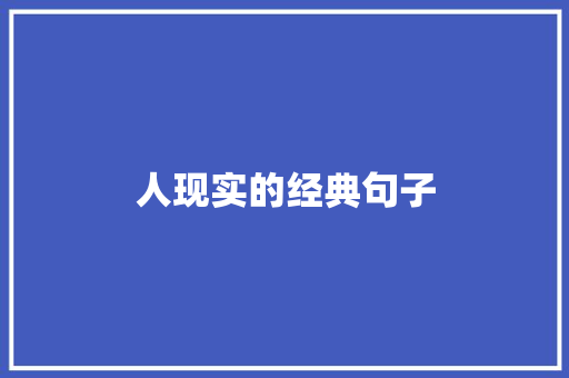 人现实的经典句子 知识百科