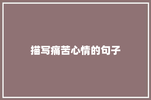 描写痛苦心情的句子