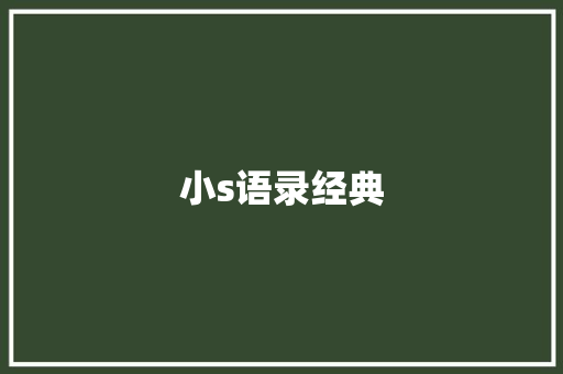 小s语录经典 知识百科