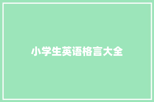 小学生英语格言大全