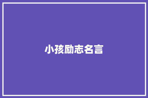 小孩励志名言