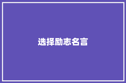 选择励志名言
