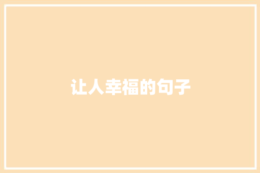 让人幸福的句子