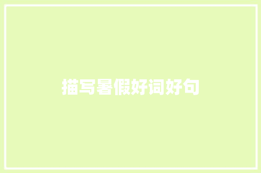 描写暑假好词好句