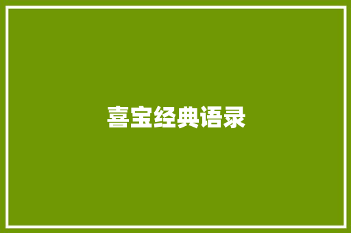 喜宝经典语录