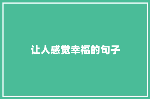 让人感觉幸福的句子