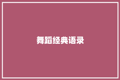 舞蹈经典语录