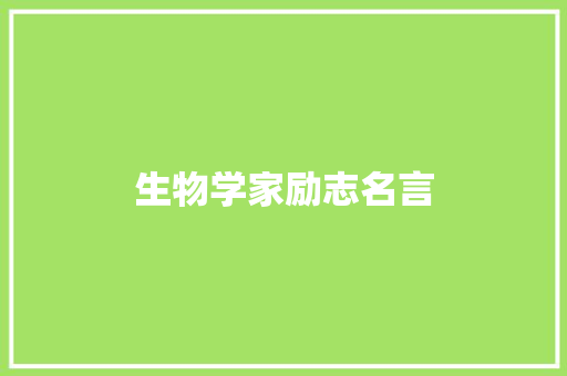 生物学家励志名言