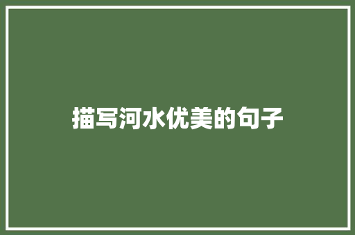 描写河水优美的句子