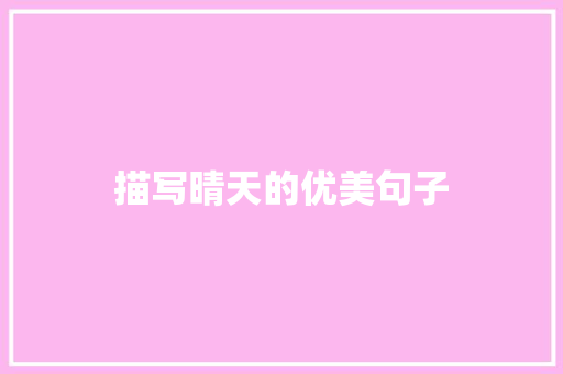 描写晴天的优美句子