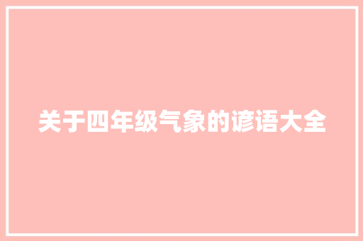 关于四年级气象的谚语大全