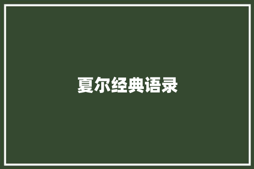 夏尔经典语录