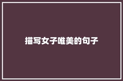 描写女子唯美的句子