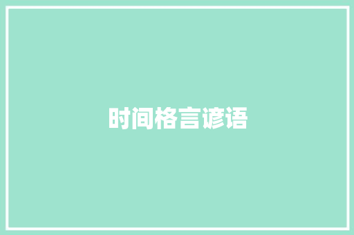 时间格言谚语