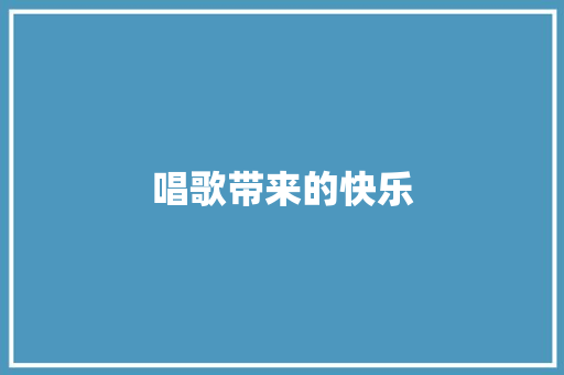 唱歌带来的快乐