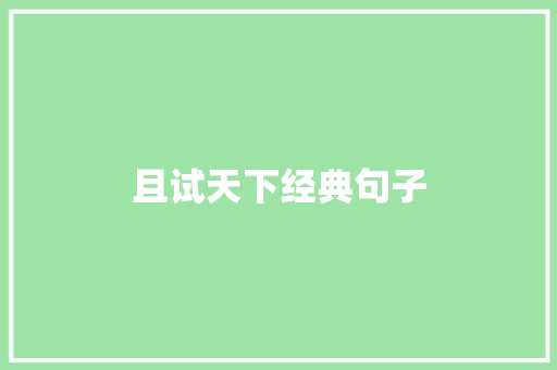 且试天下经典句子