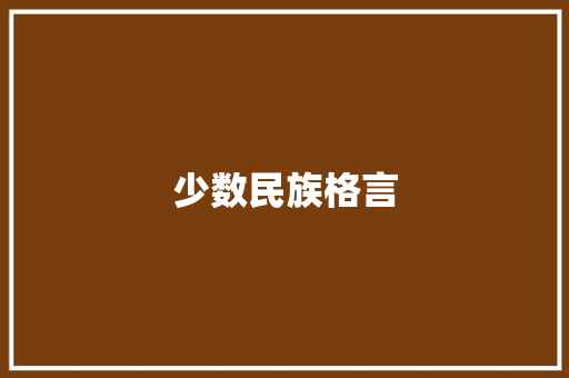 少数民族格言