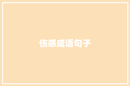 伤感成语句子