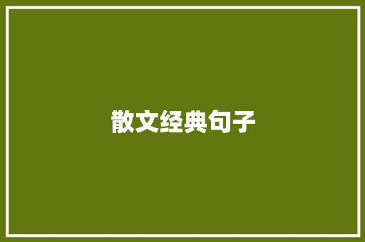 散文经典句子 知识百科