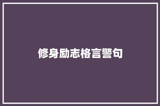 修身励志格言警句