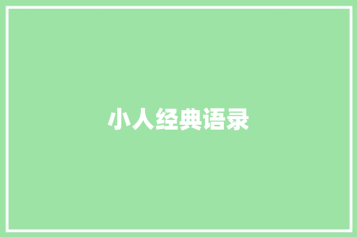 小人经典语录