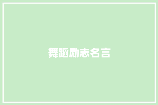 舞蹈励志名言