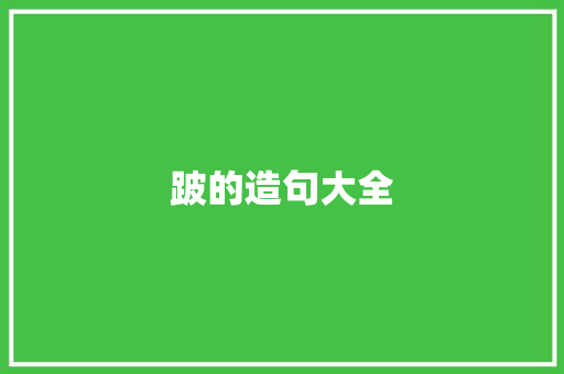 跛的造句大全 知识百科