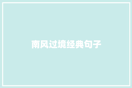 南风过境经典句子