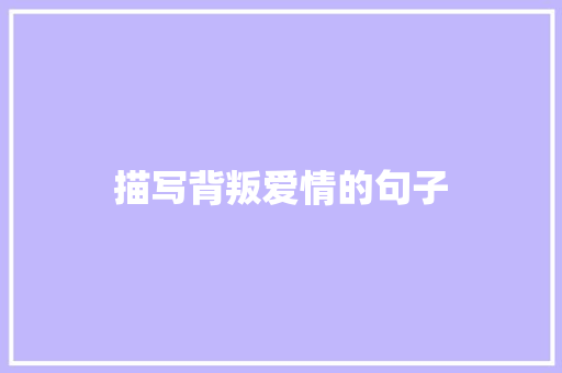 描写背叛爱情的句子 知识百科