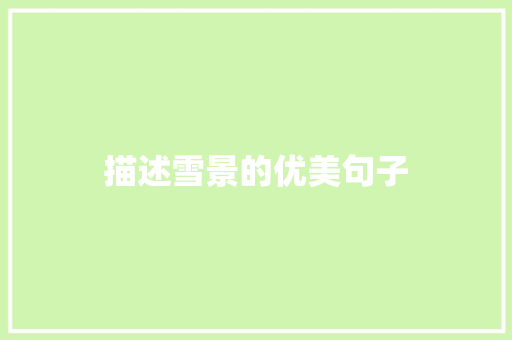 描述雪景的优美句子