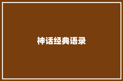 神话经典语录