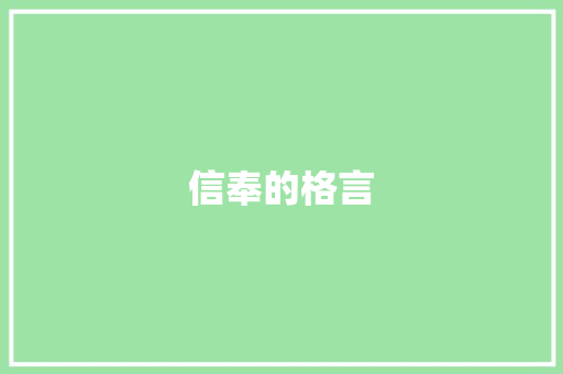信奉的格言
