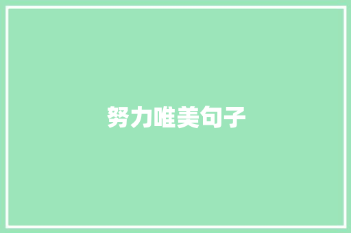 努力唯美句子