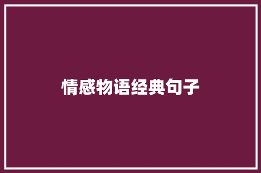 情感物语经典句子