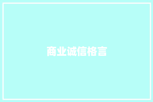 商业诚信格言