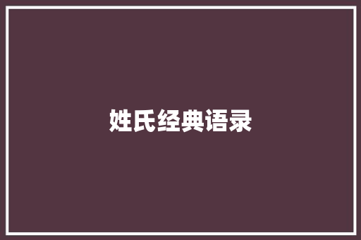 姓氏经典语录