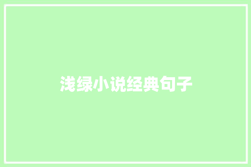 浅绿小说经典句子