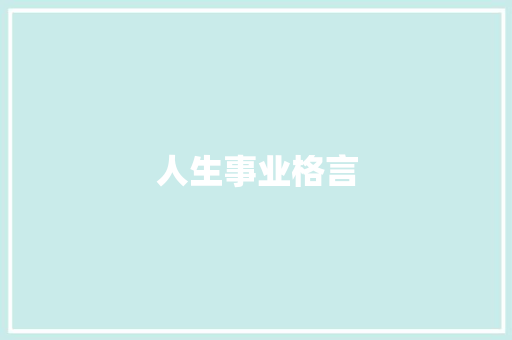 人生事业格言 知识百科