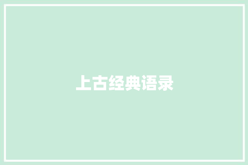 上古经典语录