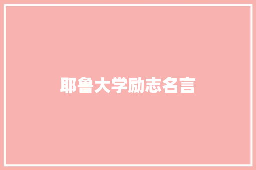 耶鲁大学励志名言