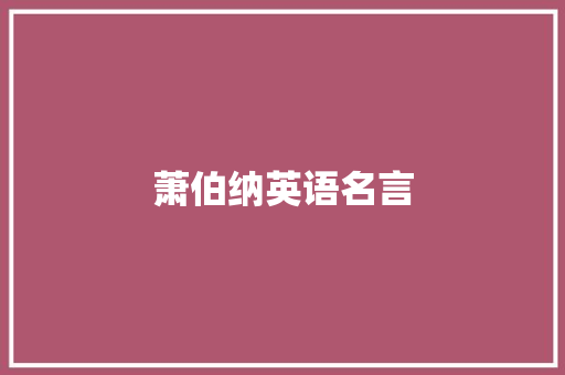萧伯纳英语名言