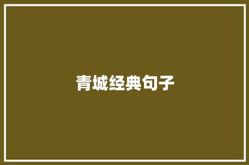 青城经典句子 知识百科