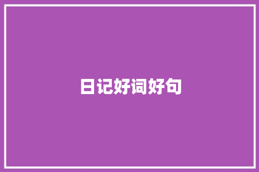 日记好词好句
