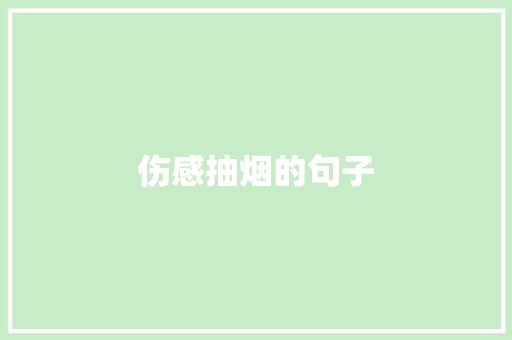 伤感抽烟的句子