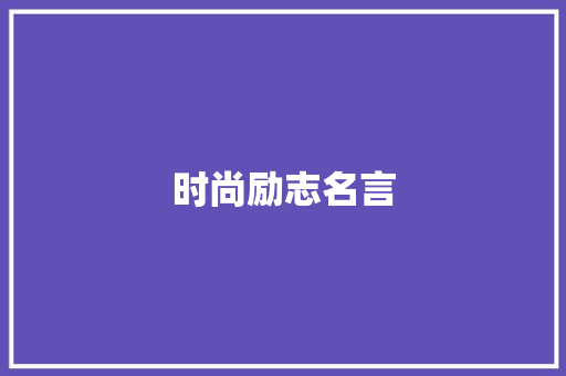 时尚励志名言
