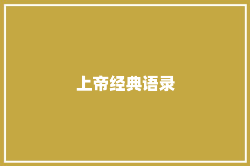 上帝经典语录