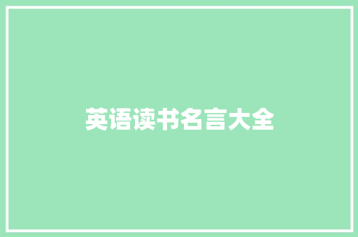 英语读书名言大全