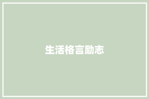 生活格言励志