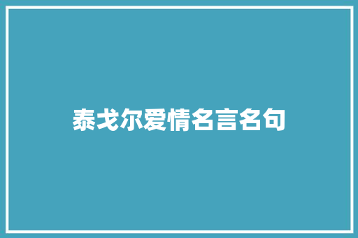 泰戈尔爱情名言名句 知识百科
